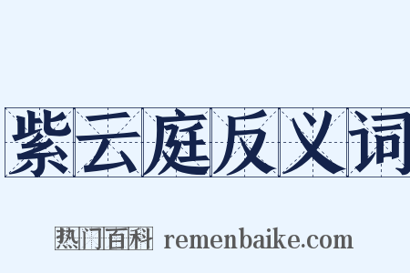 紫云庭反义词是什么意思的图片